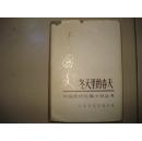 冬天里的春天 上册（布面精装）.