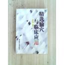 精选腧穴与临床应用