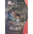爱的教育-译林世界名著学生版