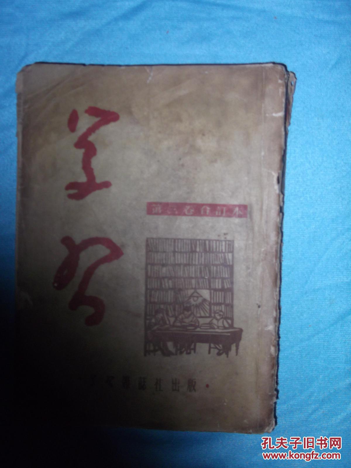 50、51年版《学习》半月刊第三卷1-12期合订本（有合订本封面及总目录，各期又有单独的封皮全）