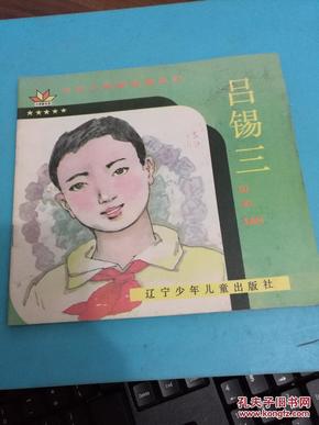 中华小英雄故事系列：彩色连环画：吕锡三 全一册 1991年9月 辽宁少年儿童出版社