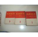 妇人与社会主义（1、2、3册）三册合售1949年7印刷一版