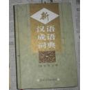 新汉语成语词典