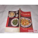 《蔬菜烹调百例》