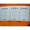 民族语文（双月刊）（2002年第1、2、3期）三期合售