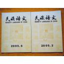 民族语文（双月刊）（2005年第2、6期）二期合售