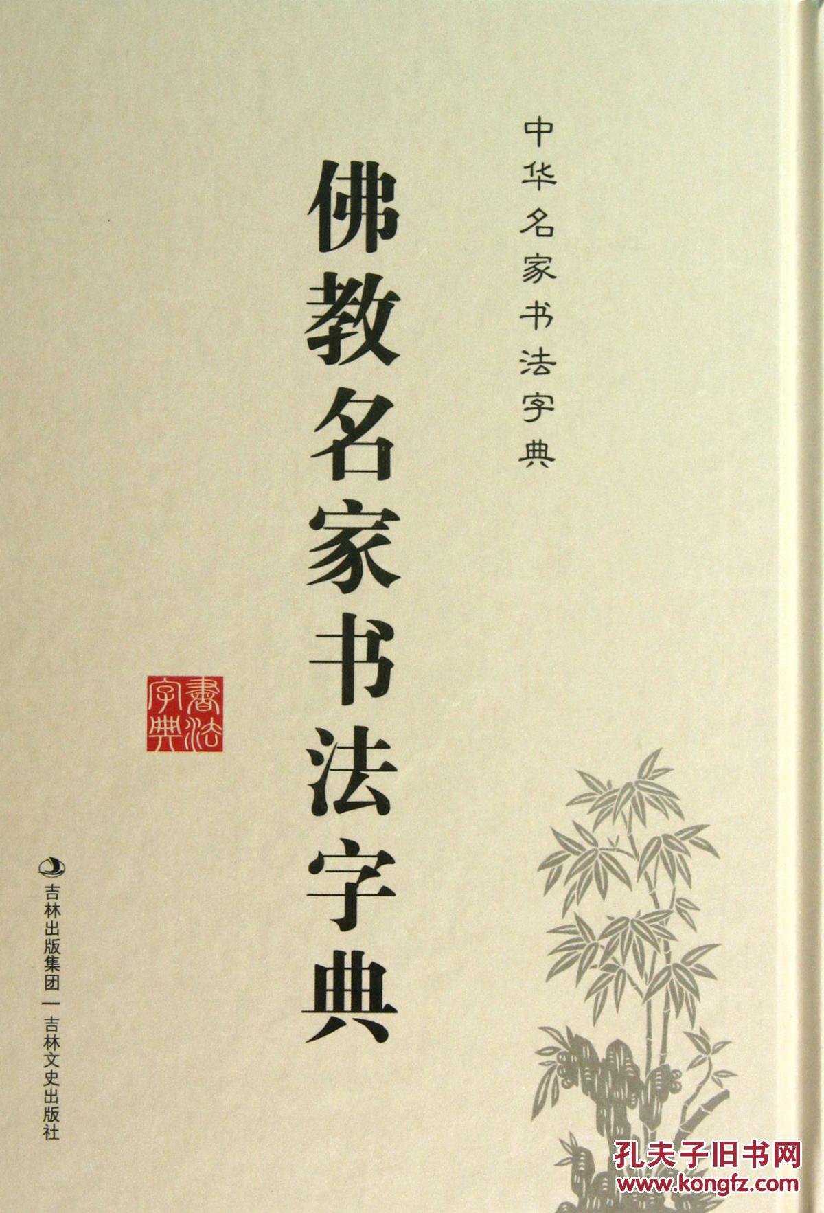 佛教名家书法字典（(精装)） 正版
