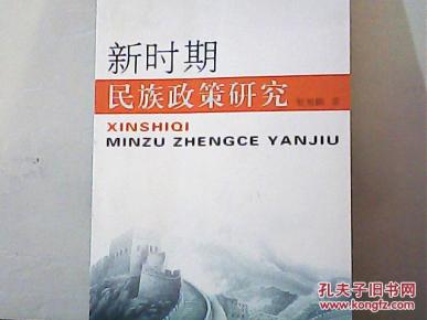新时期民族政策研究