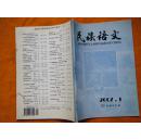 民族语文（双月刊）（2007年第1、2、3、4期）四期合售