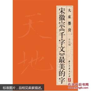 大家墨宝：宋徽宗《千字文》最美的字