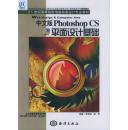 《Photoshop CS平面设计基础(中文版)(无光盘) [平装]》