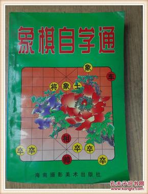 象棋自学通.