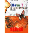 Maya 7从入门到精通（普及版）