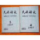 民族语文（双月刊）（1997年第4、5期）2期合售