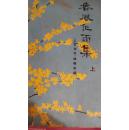 春风化雨集 上      9