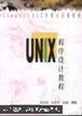 UNIX程序设计教程