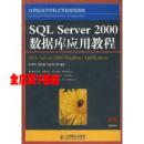 21世纪高等学校计算机规划教材：SQL Server 2000数据库应用教程