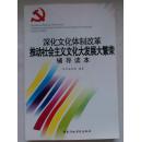 深化文化体制改革、推动社会主义文化大发展大繁荣辅导读本