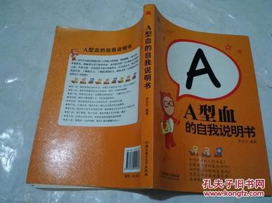 《A型血的自我说明书》16开 2009年7月1版1印