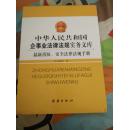 中华人民共和国企事业法律法规实务文库 企事业法律法规实用手册