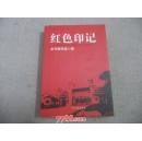 红色印记 鄂豫皖苏区首府新县革命旧址览胜