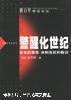 警醒化世纪:日本的衰落：体制危机和教训