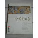 中国美术馆2005--01总03包邮