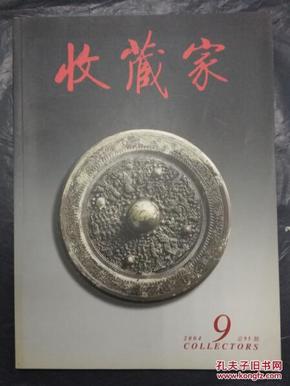 收藏家2004年9期