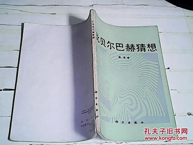 比贝尔巴赫猜想