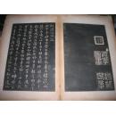 历代帝王法帖第一（经折装）