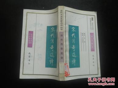 宋代传奇选译 古代文史名著选译丛书 宋元明清 姚松 译注 巴蜀书社  九五品