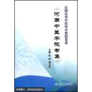 全国名老中医学术思想荟萃:河南中医学院专集