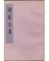 诸葛亮集
