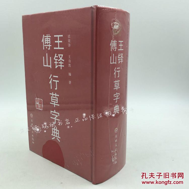 【正版 精装】王铎傅山行草字典 书法工具书 行书 草书 字典