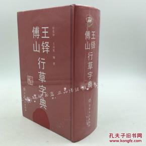 【正版 精装】王铎傅山行草字典 书法工具书 行书 草书 字典