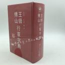 【正版 精装】王铎傅山行草字典 书法工具书 行书 草书 字典