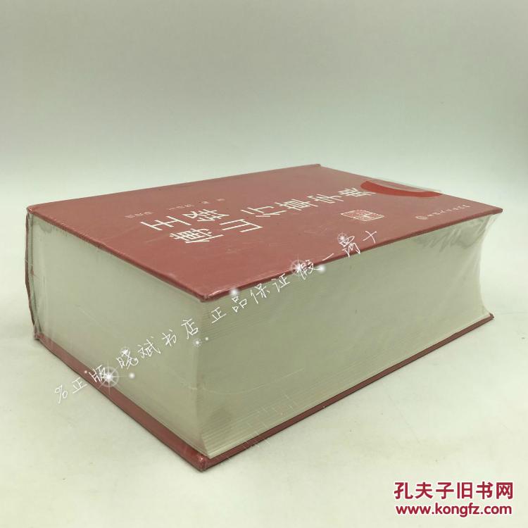 【正版 精装】王铎傅山行草字典 书法工具书 行书 草书 字典