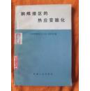钢焊接区的热应变脆化