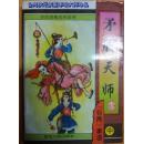 李凉谐趣武侠系列：矛盾天师（中卷）