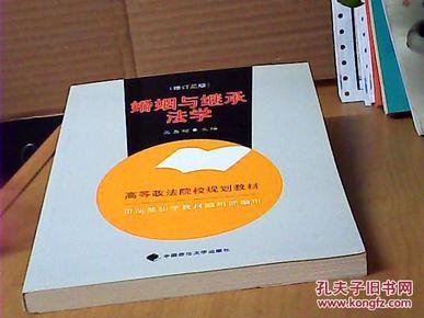 高等政法院校规划教材：婚姻与继承法学（2007年修订版）