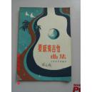 【签名本】夏威夷吉他曲集 。    著名琵琶届泰斗级琵琶大师： 林石城 签名收藏本。