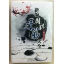 新编围棋手筋大全 全两册 未拆封