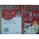 跟我学做家常菜800样 中国盲文出版社出版 300多页 每天做菜不重样 仅8千册