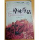 格林童话