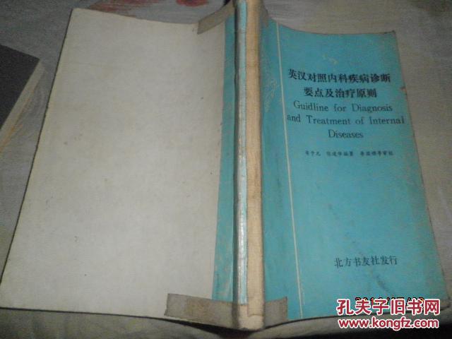 英汉对照内科疾病诊断要点及治疗原则