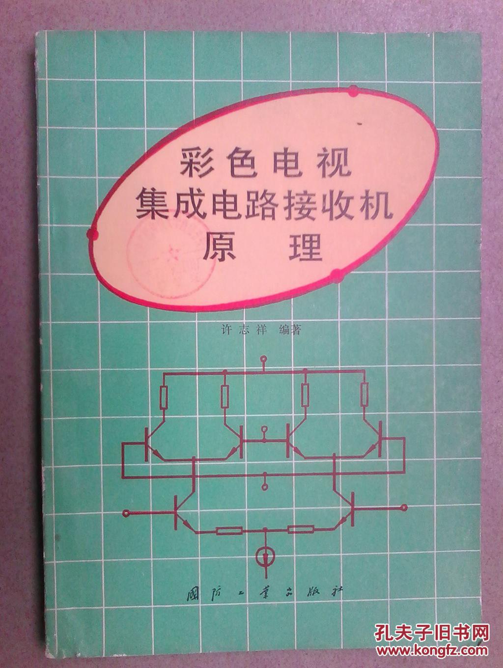 彩色电视集成电路接收机原理