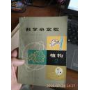 科学小实验:植物.1