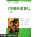 建材机械设备管理与安装修理技术（下册） 谷剑峰 武汉理工大学出版社