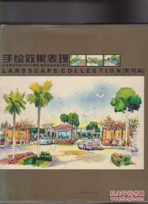 手绘效果表现.景观篇:[图集]:[英汉对照]