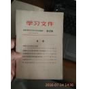 学习文件 1972第12期